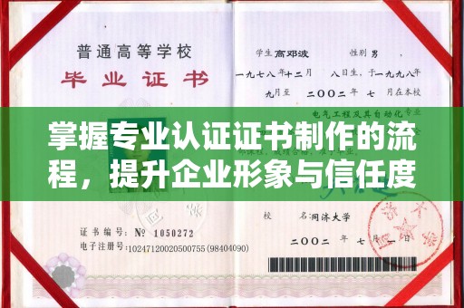 归仁掌握专业认证证书制作的流程，提升企业形象与信任度
