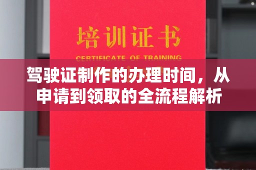 江海驾驶证制作的办理时间，从申请到领取的全流程解析