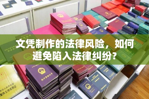 上城文凭制作的法律风险，如何避免陷入法律纠纷？