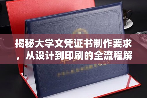 泾川揭秘大学文凭证书制作要求，从设计到印刷的全流程解析